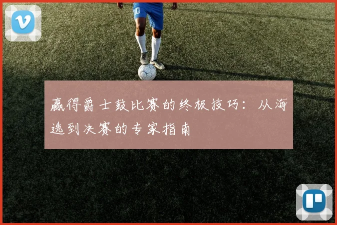 赢得爵士鼓比赛的终极技巧:从海选到决赛的专家指南