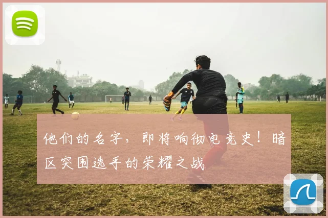 他们的名字,即将响彻电竞史!暗区突围选手的荣耀之战