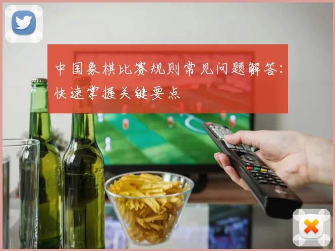 中国象棋比赛规则常见问题解答：快速掌握关键要点