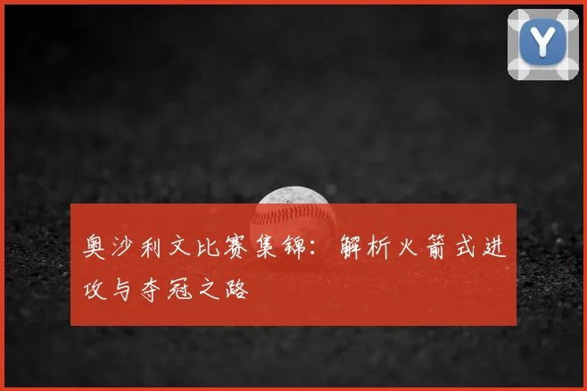 奥沙利文比赛集锦:解析火箭式进攻与夺冠之路
