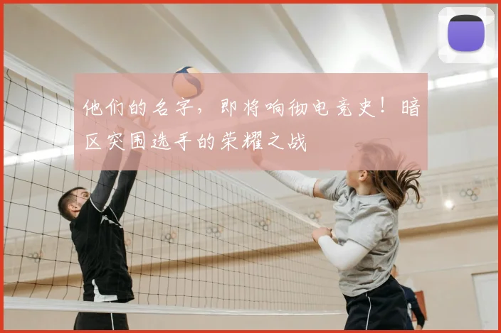 他们的名字，即将响彻电竞史！暗区突围选手的荣耀之战